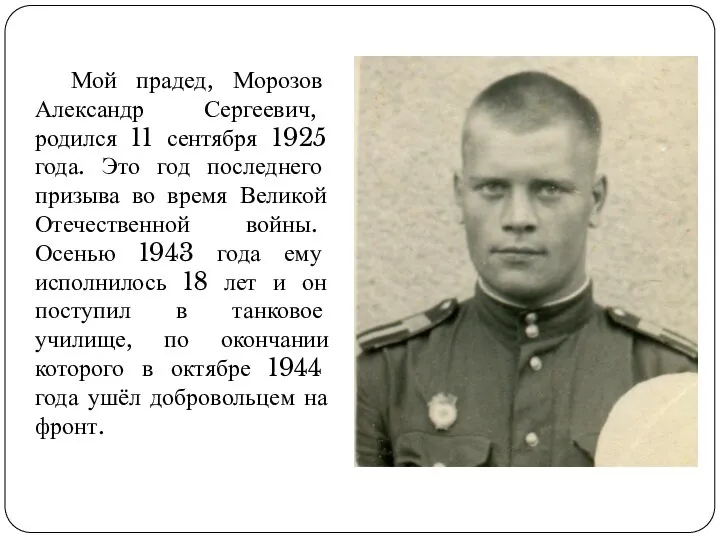 Мой прадед, Морозов Александр Сергеевич, родился 11 сентября 1925 года. Это год
