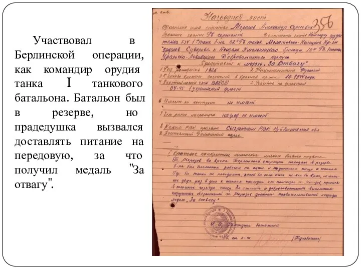 Участвовал в Берлинской операции, как командир орудия танка I танкового батальона. Батальон