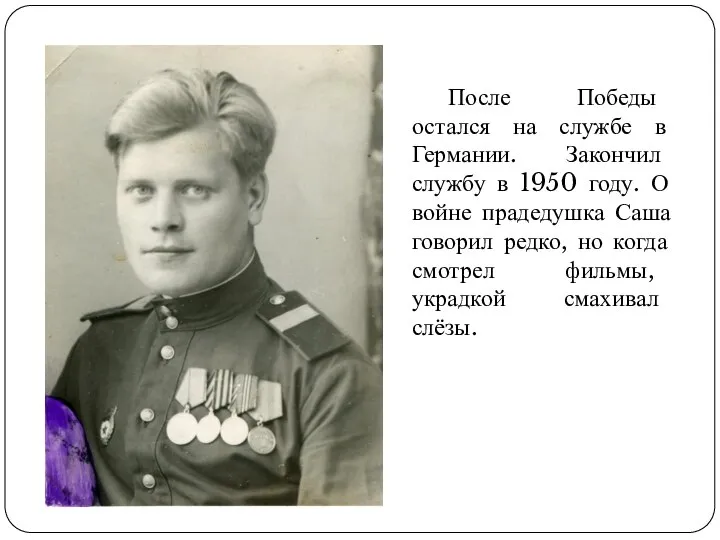 После Победы остался на службе в Германии. Закончил службу в 1950 году.