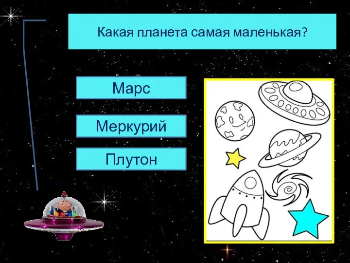 Какая планета самая маленькая? Марс Меркурий Плутон