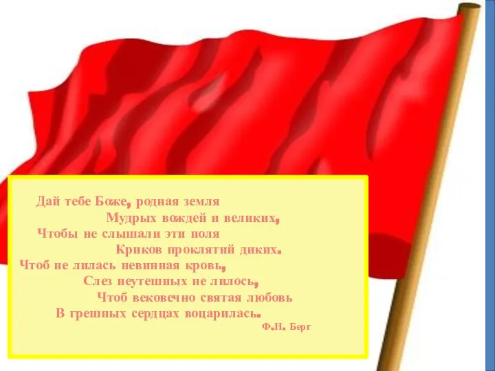 Дай тебе Боже, родная земля Мудрых вождей и великих, Чтобы не слышали