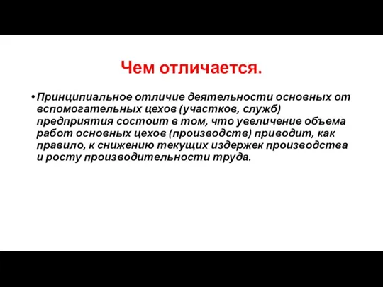 Чем отличается. Принципиальное отличие деятельности основных от вспомогательных цехов (участков, служб) предприятия