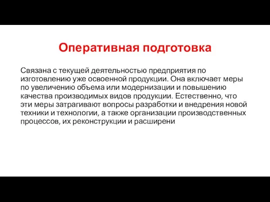 Оперативная подготовка Связана с текущей деятельностью предприятия по изготовлению уже освоенной продукции.