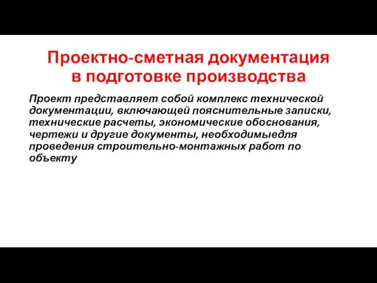 Проектно-сметная документация в подготовке производства Проект представляет собой комплекс технической документации, включающей