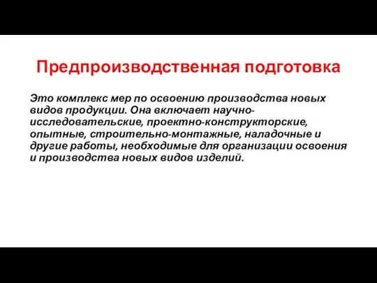 Предпроизводственная подготовка Это комплекс мер по освоению производства новых видов продукции. Она