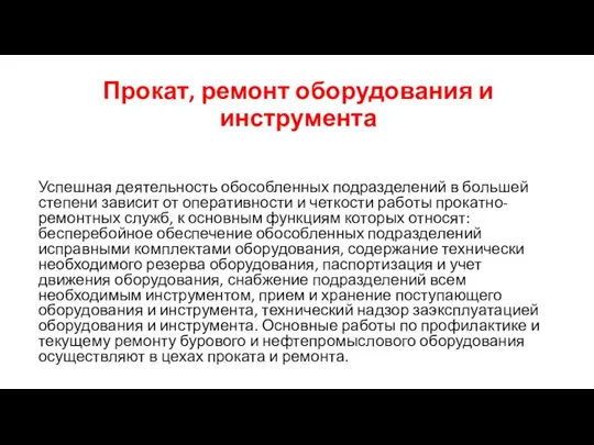 Прокат, ремонт оборудования и инструмента Успешная деятельность обособленных подразделений в большей степени