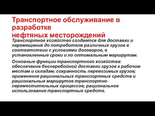 Транспортное обслуживание в разработке нефтяных месторождений Транспортное хозяйство создается для доставки и