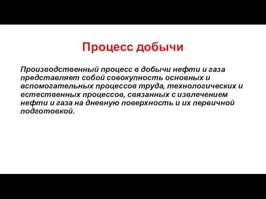 Процесс добычи Производственный процесс в добычи нефти и газа представляет собой совокупность