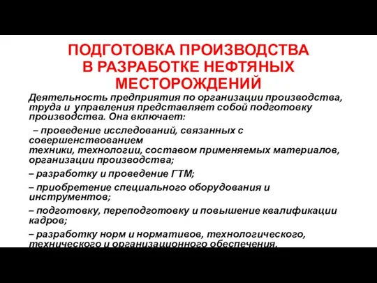 ПОДГОТОВКА ПРОИЗВОДСТВА В РАЗРАБОТКЕ НЕФТЯНЫХ МЕСТОРОЖДЕНИЙ Деятельность предприятия по организации производства, труда