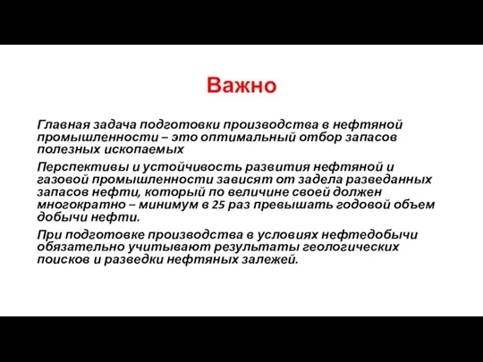 Важно Главная задача подготовки производства в нефтяной промышленности – это оптимальный отбор