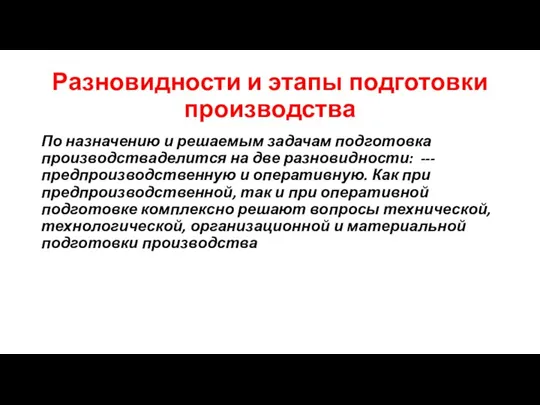 Разновидности и этапы подготовки производства По назначению и решаемым задачам подготовка производстваделится