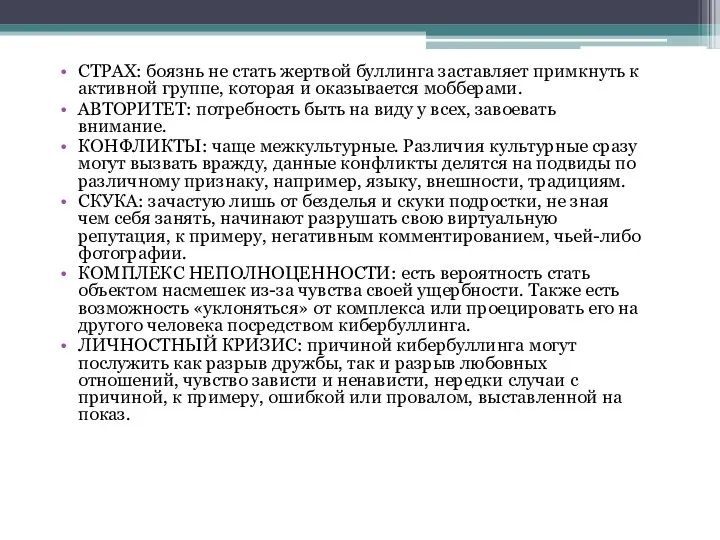 СТРАХ: боязнь не стать жертвой буллинга заставляет примкнуть к активной группе, которая