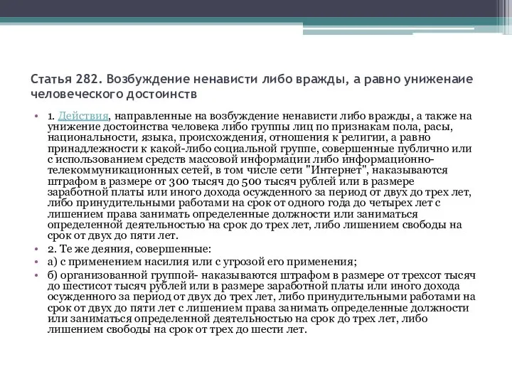 Статья 282. Возбуждение ненависти либо вражды, а равно униженаие человеческого достоинств 1.