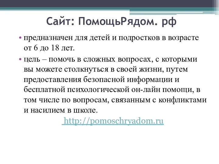 Сайт: ПомощьРядом. рф предназначен для детей и подростков в возрасте от 6