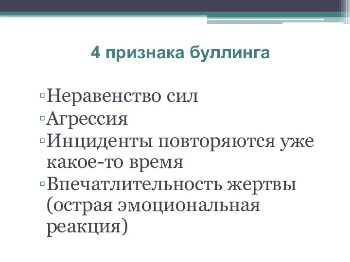 Неравенство сил Агрессия Инциденты повторяются уже какое-то время Впечатлительность жертвы (острая эмоциональная реакция) 4 признака буллинга