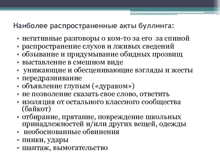 Наиболее распространенные акты буллинга: негативные разговоры о ком-то за его за спиной