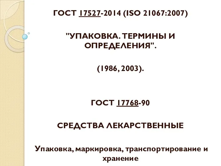 ГОСТ 17527-2014 (ISO 21067:2007) "УПАКОВКА. ТЕРМИНЫ И ОПРЕДЕЛЕНИЯ". (1986, 2003). ГОСТ 17768-90