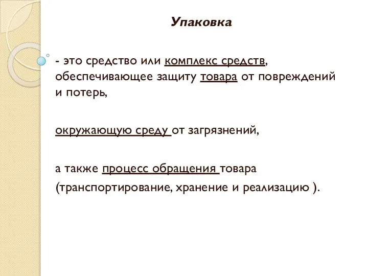 Упаковка - это средство или комплекс средств, обеспечивающее защиту товара от повреждений