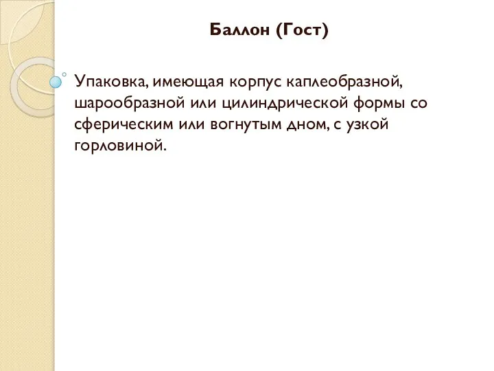 Баллон (Гост) Упаковка, имеющая корпус каплеобразной, шарообразной или цилиндрической формы со сферическим