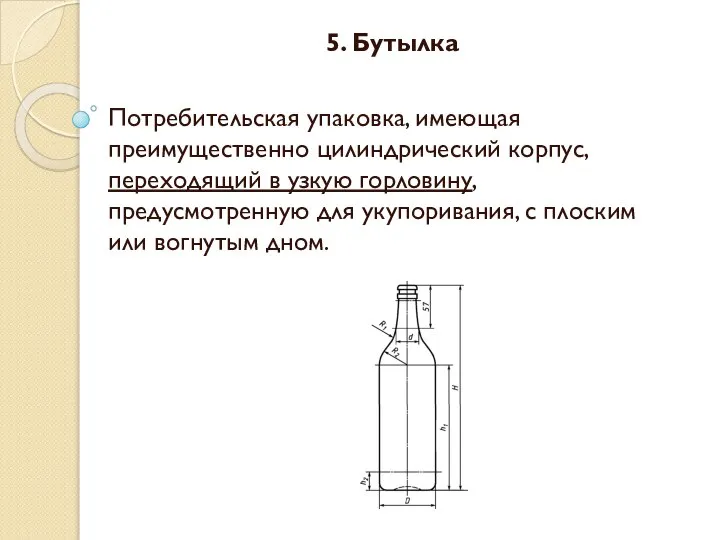 5. Бутылка Потребительская упаковка, имеющая преимущественно цилиндрический корпус, переходящий в узкую горловину,