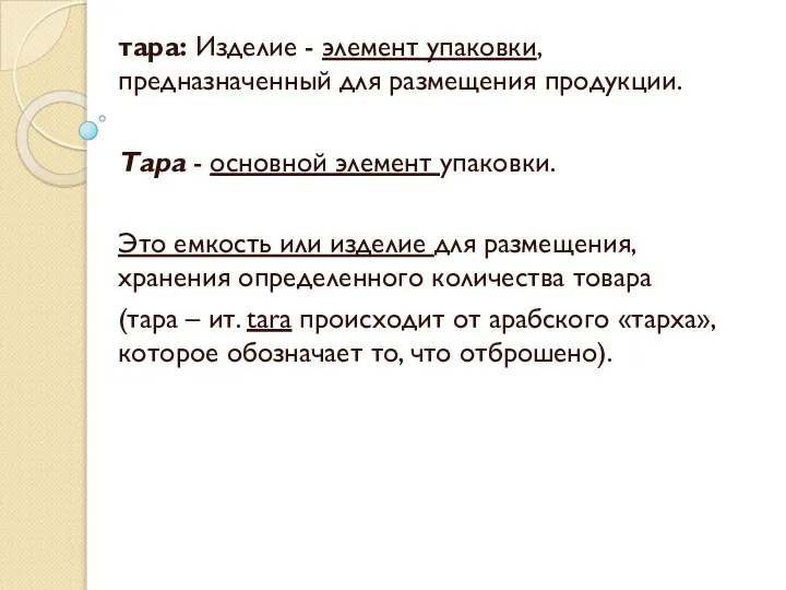 тара: Изделие - элемент упаковки, предназначенный для размещения продукции. Тара - основной