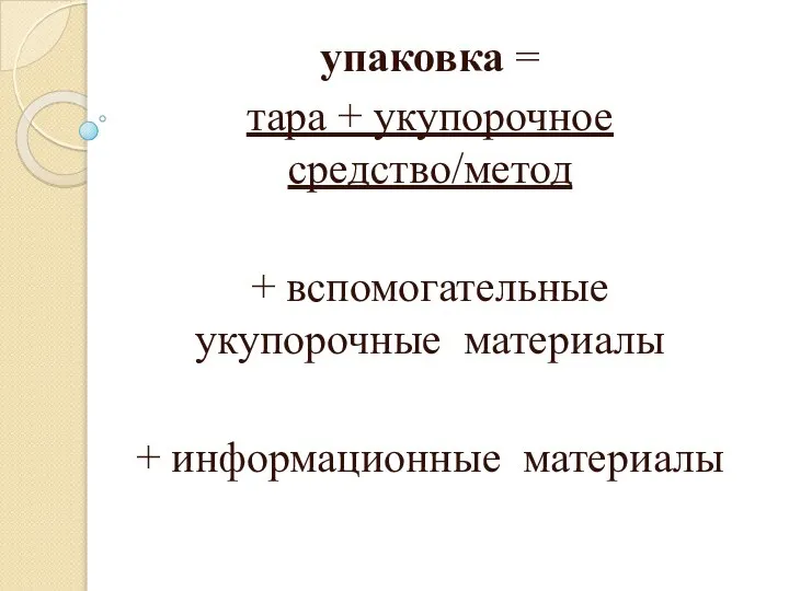 упаковка = тара + укупорочное средство/метод + вспомогательные укупорочные материалы + информационные материалы