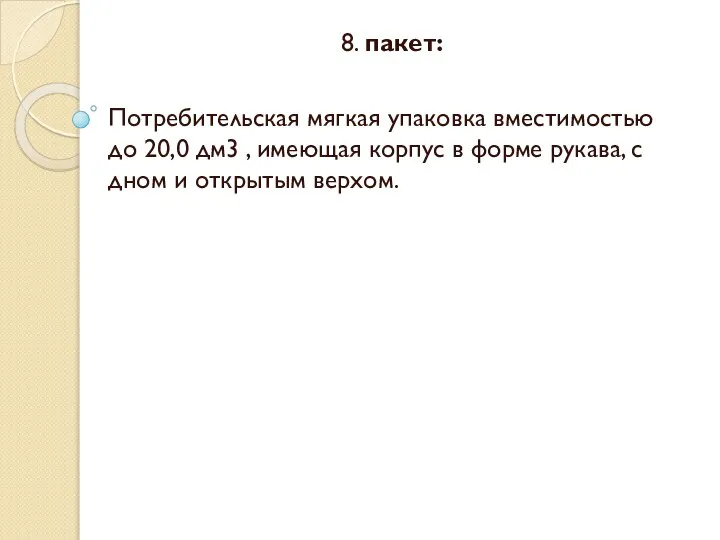 8. пакет: Потребительская мягкая упаковка вместимостью до 20,0 дм3 , имеющая корпус