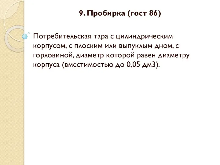 9. Пробирка (гост 86) Потребительская тара с цилиндрическим корпусом, с плоским или