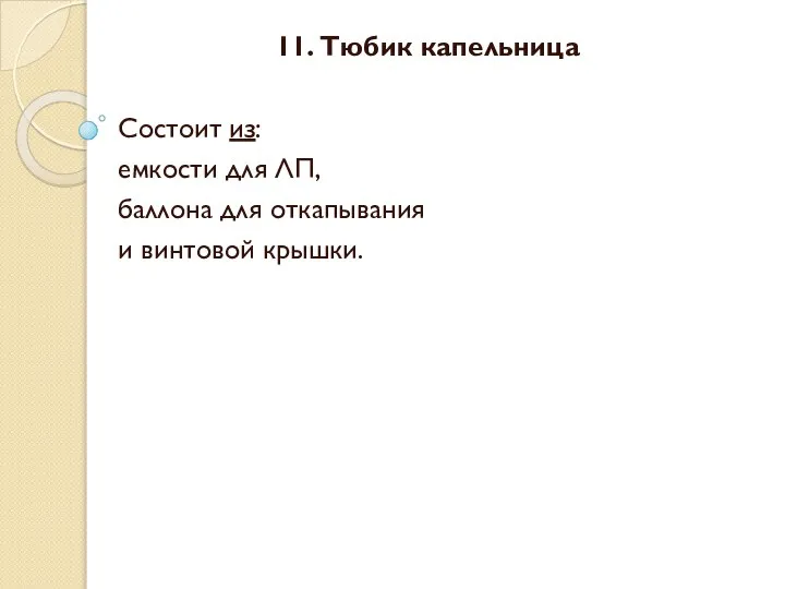 11. Тюбик капельница Состоит из: емкости для ЛП, баллона для откапывания и винтовой крышки.