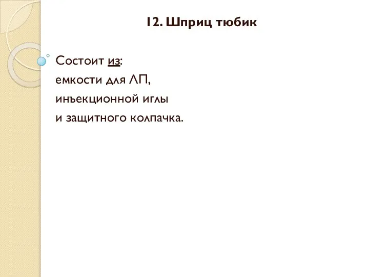 12. Шприц тюбик Состоит из: емкости для ЛП, инъекционной иглы и защитного колпачка.