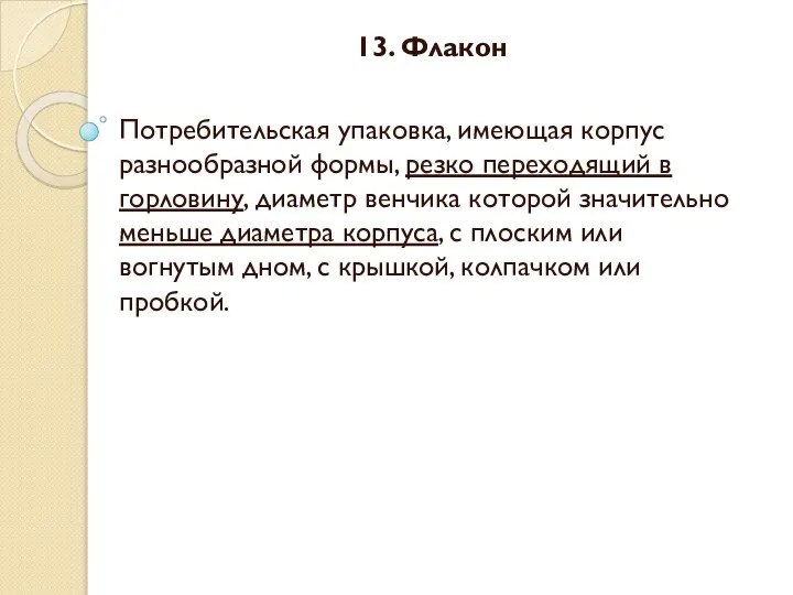 13. Флакон Потребительская упаковка, имеющая корпус разнообразной формы, резко переходящий в горловину,