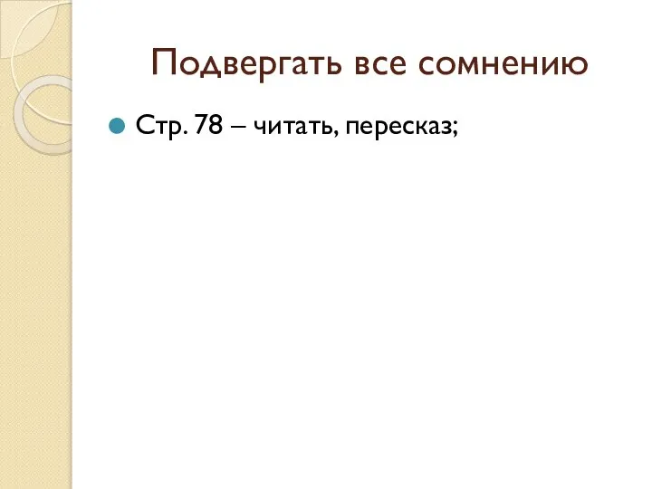 Подвергать все сомнению Стр. 78 – читать, пересказ;