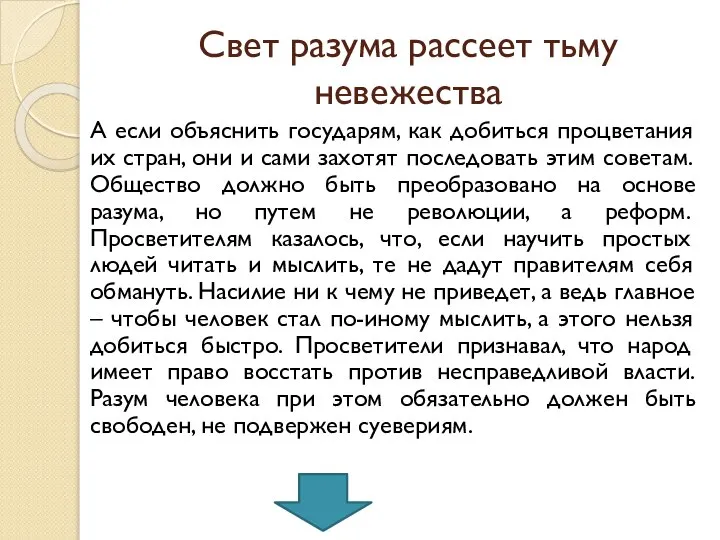 Свет разума рассеет тьму невежества А если объяснить государям, как добиться процветания