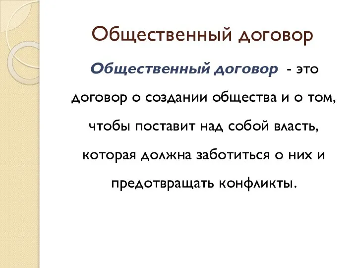 Общественный договор Общественный договор - это договор о создании общества и о