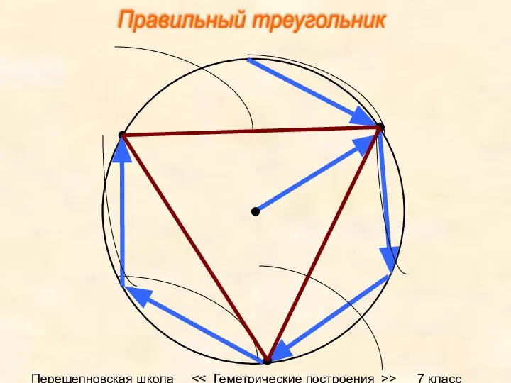 Перещепновская школа > 7 класс Правильный треугольник