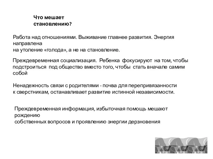 Что мешает становлению? Работа над отношениями. Выживание главнее развития. Энергия направлена на