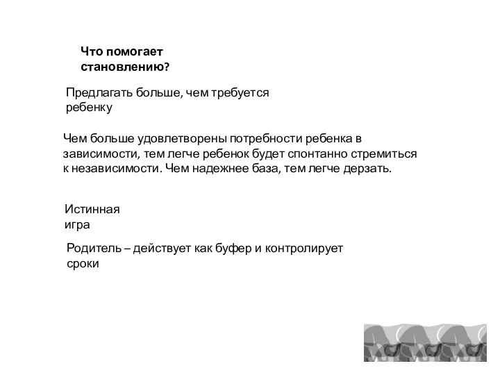 Предлагать больше, чем требуется ребенку Чем больше удовлетворены потребности ребенка в зависимости,