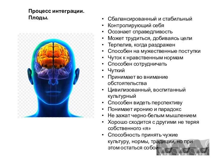 Процесс интеграции. Плоды. Сбалансированный и стабильный Контролирующий себя Осознает справедливость Может трудиться,