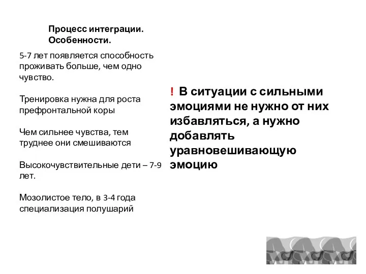 Процесс интеграции. Особенности. 5-7 лет появляется способность проживать больше, чем одно чувство.