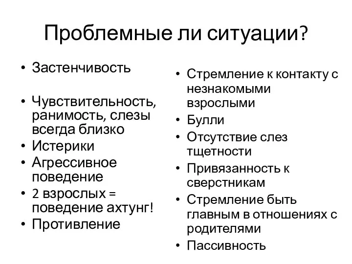 Проблемные ли ситуации? Застенчивость Чувствительность, ранимость, слезы всегда близко Истерики Агрессивное поведение