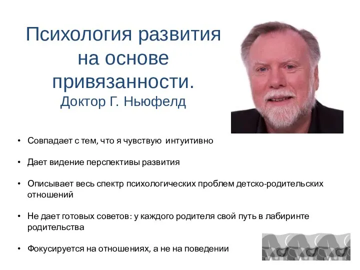 Психология развития на основе привязанности. Доктор Г. Ньюфелд Совпадает с тем, что