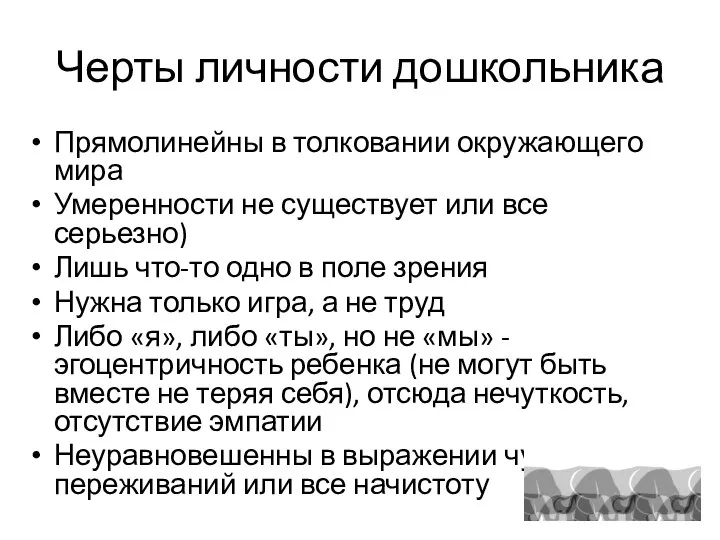 Черты личности дошкольника Прямолинейны в толковании окружающего мира Умеренности не существует или