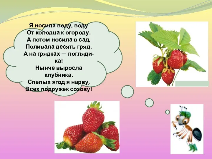 Я носила воду, воду От колодца к огороду. А потом носила в