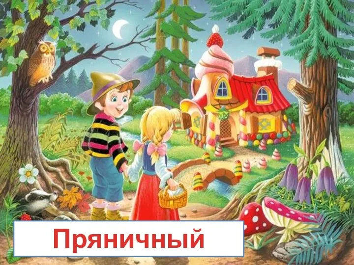 Пряничный домик