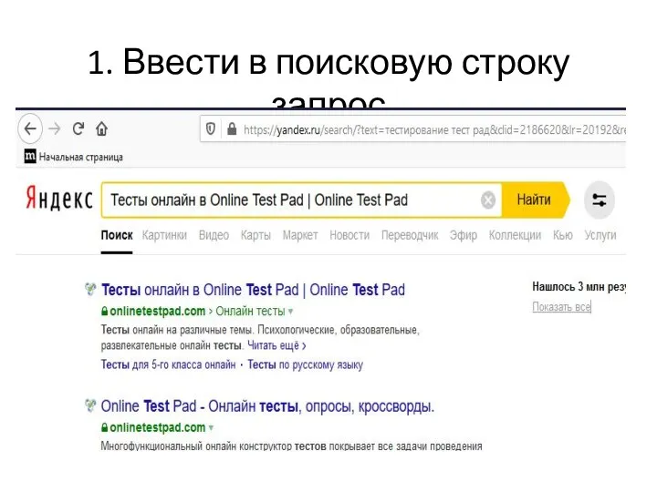 1. Ввести в поисковую строку запрос