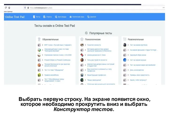 Выбрать первую строку. На экране появится окно, которое необходимо прокрутить вниз и выбрать Конструктор тестов.