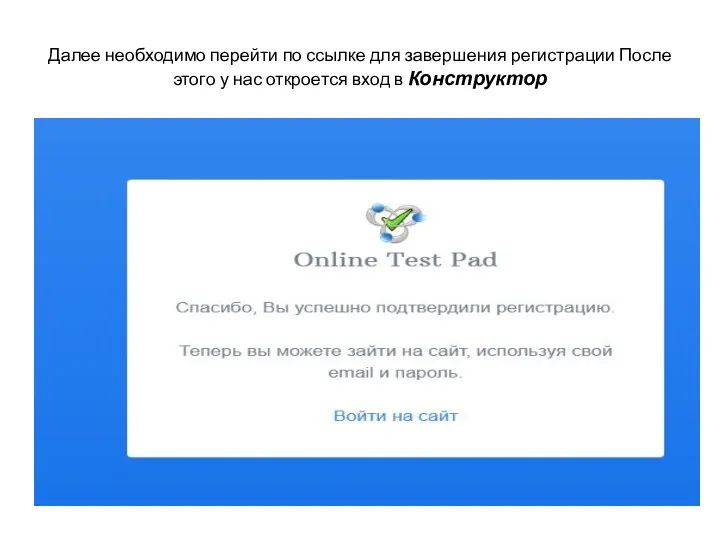 Далее необходимо перейти по ссылке для завершения регистрации После этого у нас откроется вход в Конструктор