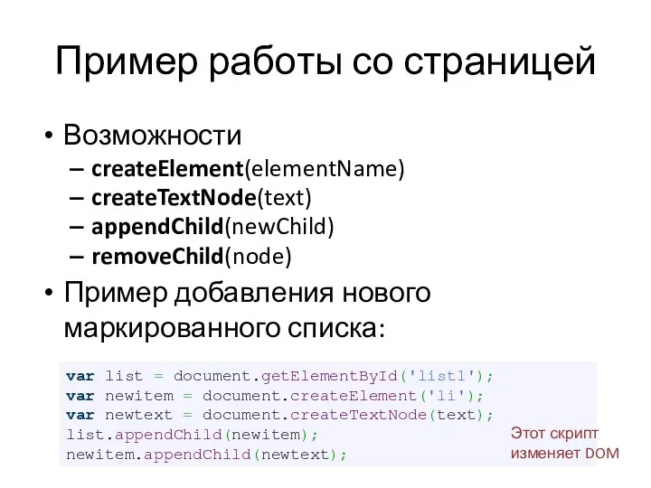 Пример работы со страницей Возможности createElement(elementName) createTextNode(text) appendChild(newChild) removeChild(node) Пример добавления нового