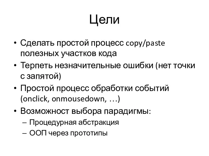 Цели Сделать простой процесс copy/paste полезных участков кода Терпеть незначительные ошибки (нет