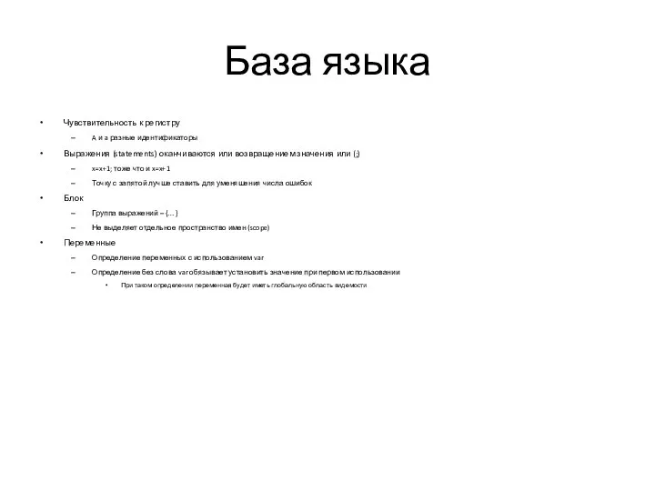 База языка Чувствительность к регистру A и a разные идентификаторы Выражения (statements)